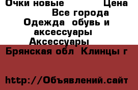 Очки новые Tiffany › Цена ­ 850 - Все города Одежда, обувь и аксессуары » Аксессуары   . Брянская обл.,Клинцы г.